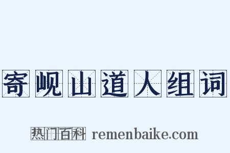 寄岘山道人组词是什么意思的图片